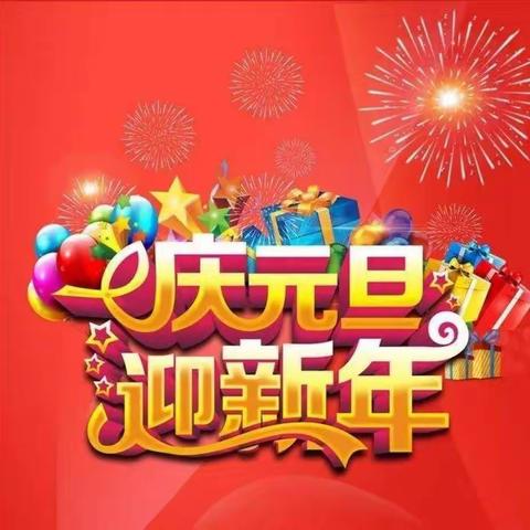 庆元旦，迎新年