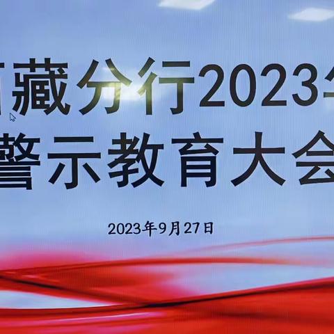 西藏分行召开警示教育大会