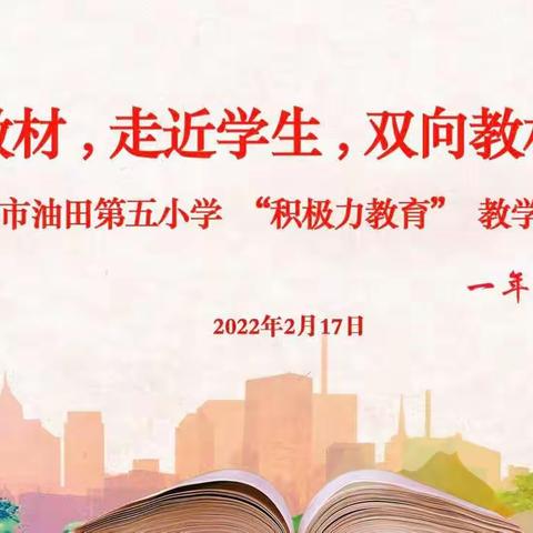 “走进教材，走近学生，双向教材解读”——濮阳市油田第五小学一年级语文组“积极力教育”教学研讨活动