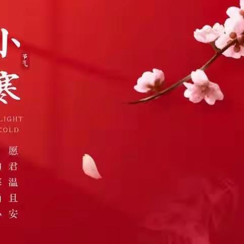 二十四节气.小寒｜酷寒将至 年味渐浓