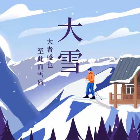 【二十四节气】大雪 夜深知雪重，时闻折竹声。7日11时46分，我们迎来大雪节气。