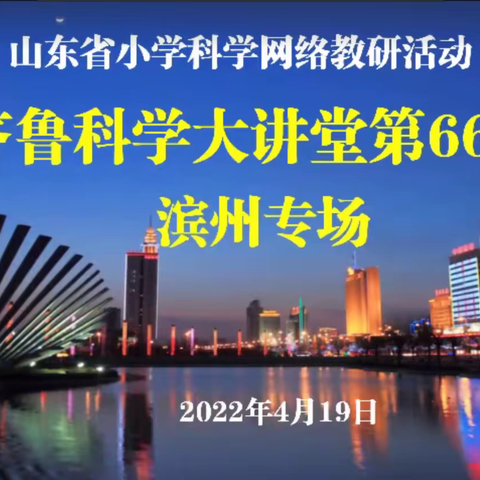 云端齐聚同培训  线上教研共成长——周村区小学科学教师参加山东省第66期齐鲁科学大讲堂研修纪实