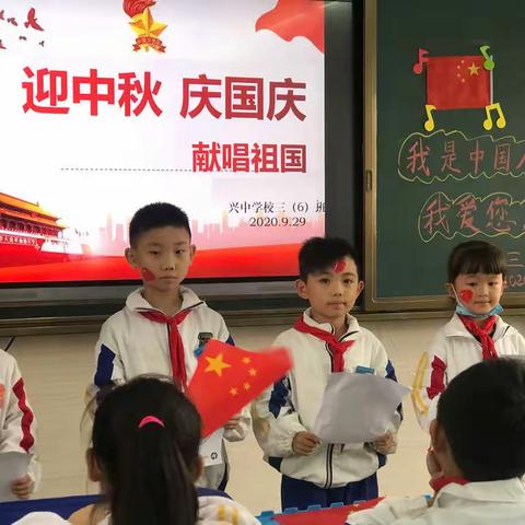 童声颂祖国——兴中学校庆“双节”家国文化主题教育周系列活动（三、四年级）