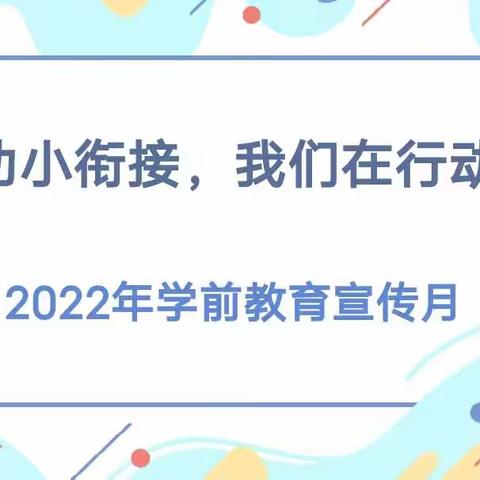 酷贝儿幼儿园学前教育宣传月——幼小衔接，我们在行动