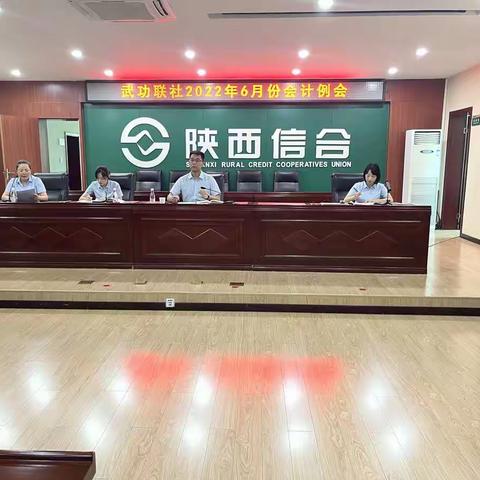 武功联社召开六月份会计例会