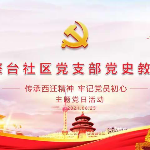 传承西迁精神，牢记党员初心——祭台社区党支部组织党员学习西迁精神