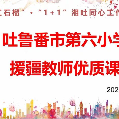 示范引领齐奋进 砥砺前行共芬芳——吐鲁番市第六小学开展新一批援疆线上优质课活动