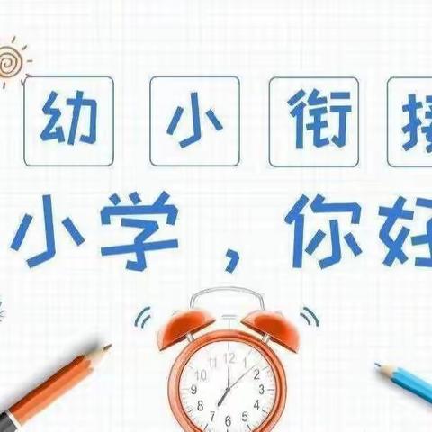 走进小学 “幼”见成长——吐鲁番市第六小学、高昌区第六幼儿园“幼小衔接”活动