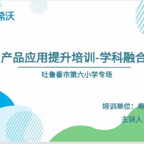 巧用希沃白板，打造高效课堂，——吐鲁番市第六小学第二场希沃专题培训