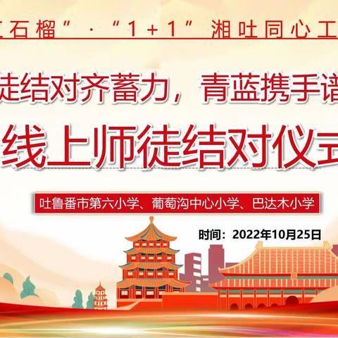 “捆绑联盟齐蓄力，青蓝携手谱芳华”吐鲁番市第六小学捆绑联盟校之云端师徒结对仪式活动