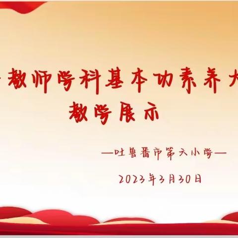 “展教师风采，提教师素养”——吐鲁番市第六小学教师基本功大赛”