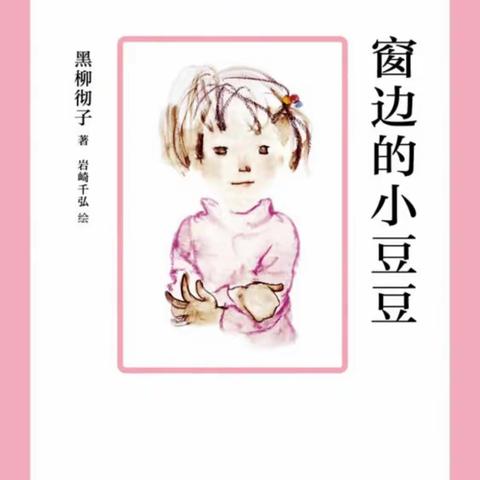 《窗边的小豆豆》读书分享———“阅读向未来”第一届“百人领读师”活动