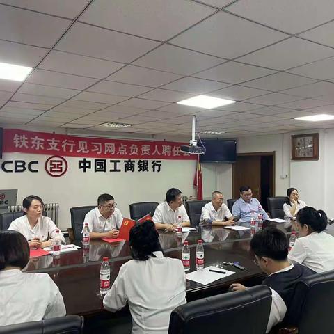 铁东支行召开见习网点负责人聘任会