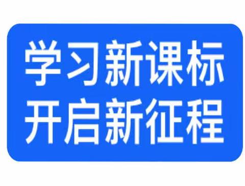 学习新课标，开启新征程——聊城市阳谷县十五里园镇小学数学新课标学习