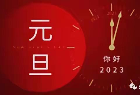 十五里园镇小学腾飞校区2023年元旦假期安全告知书