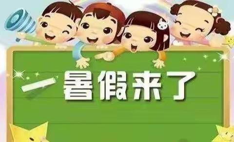 快乐过暑假 ，安全不放假——宁县盘克镇形赤小学暑假放假通知及假期安全提醒