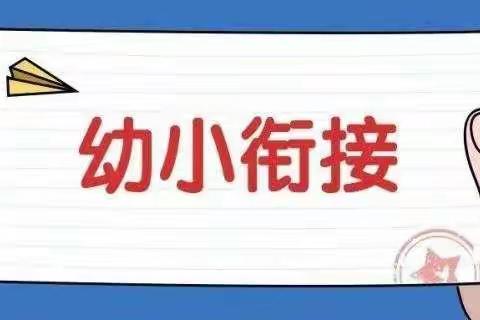 “走进小学 感悟成长”——临潭县店子镇幼儿园幼小衔接活动篇