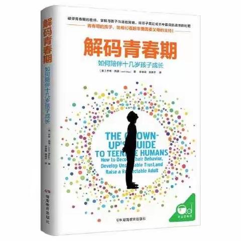 家校共育好书推荐——《解码青春期》