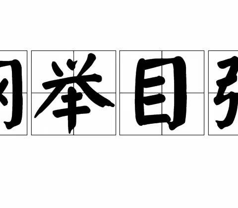 巜老西藏》之个人方法篇，提纲挈领，纲举目张，以终为始，自己给自己打气鼓劲、树信心做好人生的后半生航行