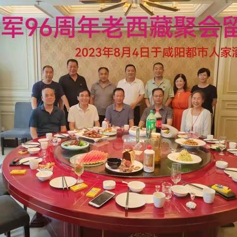 庆祝中国人民解放军建军96周年咸阳市西藏战友联谊会聚会活动通知