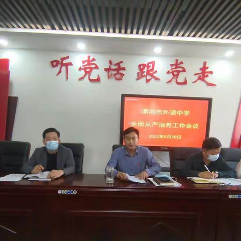 漯河市外语中学召开全面从严治党工作会议