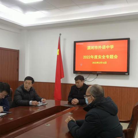 漯河市外语中学召开2022年新学期安全稳定工作专题会