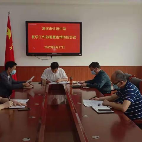 漯河市外语中学召开复学工作部署暨疫情防控会议