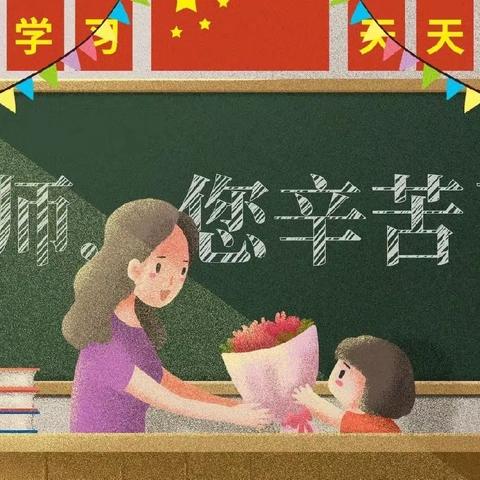 当“皓月”遇见“教师”，是团圆遇上了感恩——巴彦包特小学庆祝第38个教师节💐