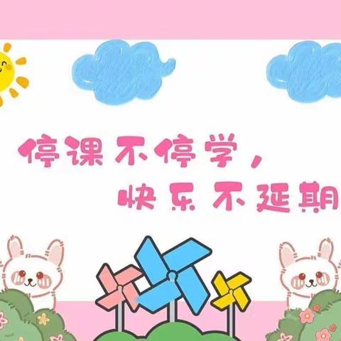 “停课不停学，快乐不延期”——店子镇中心幼儿园中一班线上教学活动小结