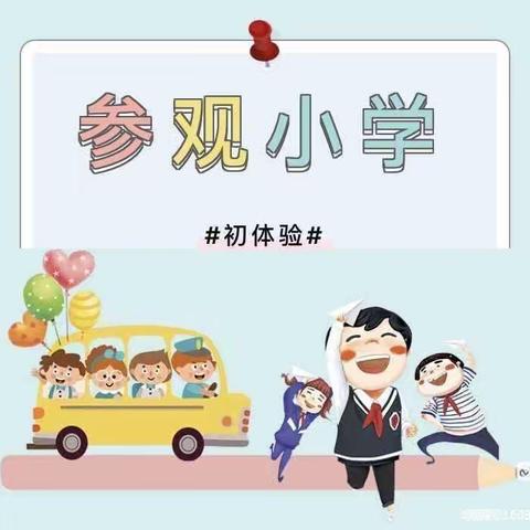 “初探小学，幼见成长”——阳光御水幼儿园大一班参观小学活动