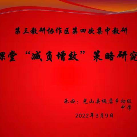 减负增效，我们在路上---光山县第三协作区槐店中学课堂"减负增效"策略研讨会圆满举行