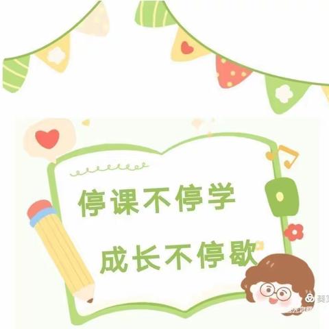 启睿幼儿园朵三班开展《停课不停学·成长不停歇》线上课程活动