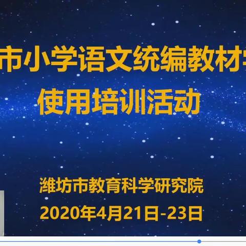 教材解读清思路 线上教研助成长——潍坊市北海学校实验学区参加潍坊市小学语文统编教材培训活动札记