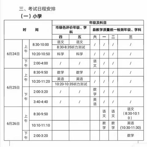 双庙小学2021学年度第二学期期末检测日程安排及暑假安全致家长一封信告知书