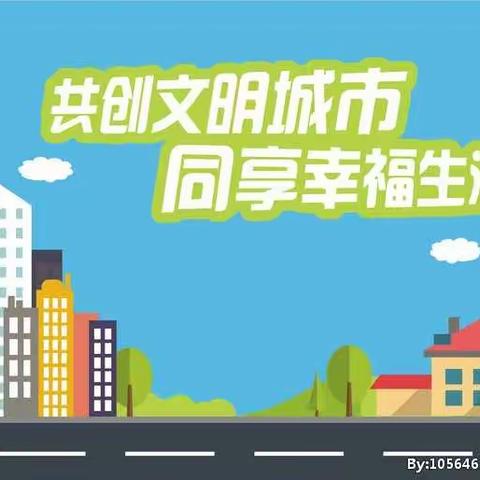 创建全国文明城市   创城九区在行动（十二）