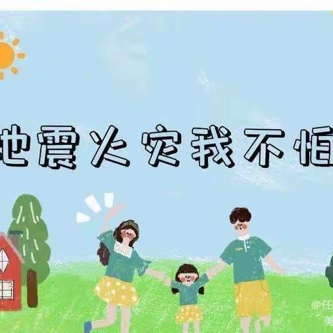 消防安全，你我同行 —成子幼儿园消防、防震演练