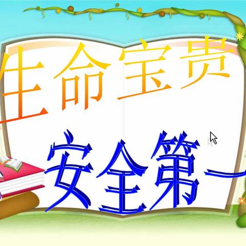 迎联合检查 筑安全防线 —安宁市青龙街道白塔村幼儿园迎接安全检查