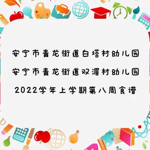 安宁市青龙街道白塔村幼儿园、双湄村幼儿园