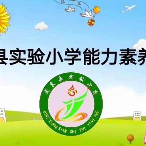 定襄县实验小学落实“双减”无纸笔 游考闯关晒能力 ——一年级综合素养测评纪实