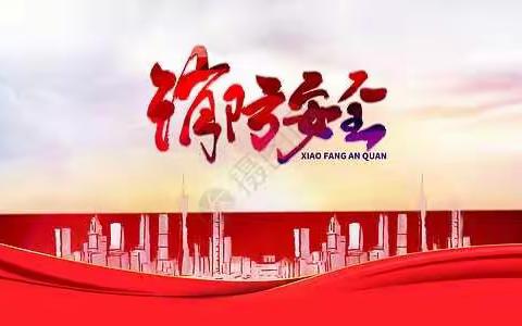 校园安全直播课学习简报