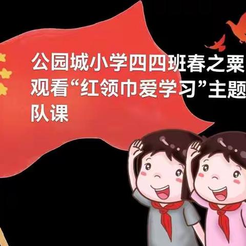 公园城小学四四班观看“红领巾爱学习”主题队课