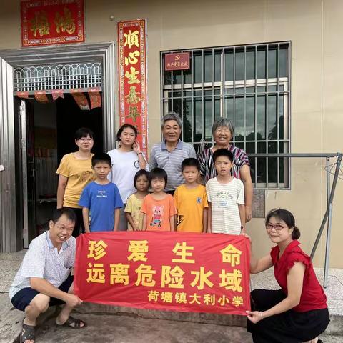 高州市荷塘镇大利小学暑期安全教育—防溺水篇