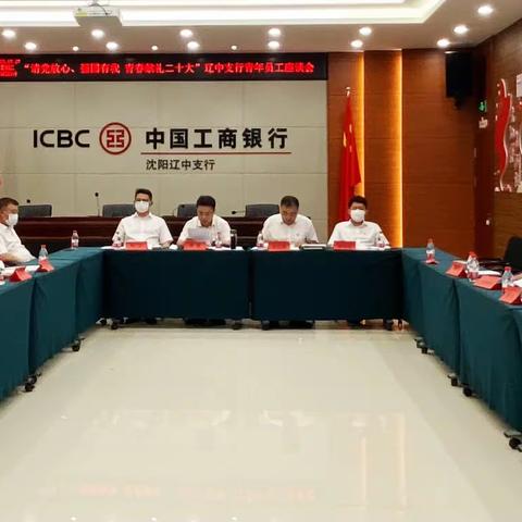 辽中支行举办“请党放心、强国有我，青春献礼二十大” 青年员工座谈会
