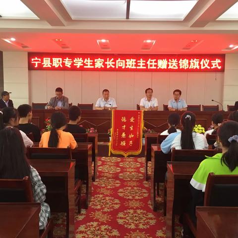 宁县职专学生家长向班主任赠送锦旗仪式