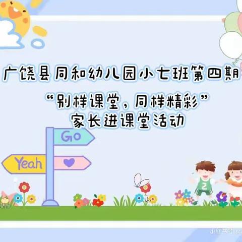 广饶县同和幼儿园小七班第四期“别样课堂，同样精彩”家长进课堂活动