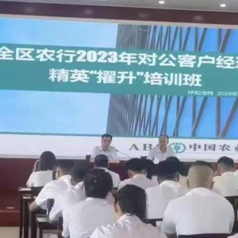 【培训学习心得】全区对公客户经理“擢升”培训第二天—坚持学习，不断收获