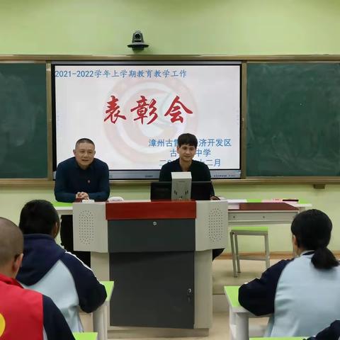 “双减”背景下，让真学习开花结果——古雷港中学2021——2022学年（上）半学期教育教学工作总结暨表彰大会