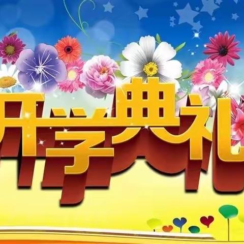 莫负韶华勤耕耘，繁花似锦恰自开——斛山乡振兴学校2022年春季开学典礼暨安全教育专题会