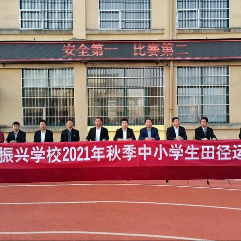 运动点燃激情 振兴别样精彩——斛山乡振兴学校隆重举行第十届中小学生田径运动会