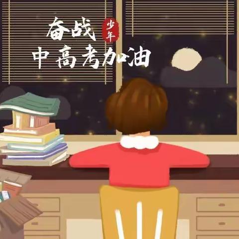 不负韶华，逐梦前行—兰亭熙园物业为中、高考加油！